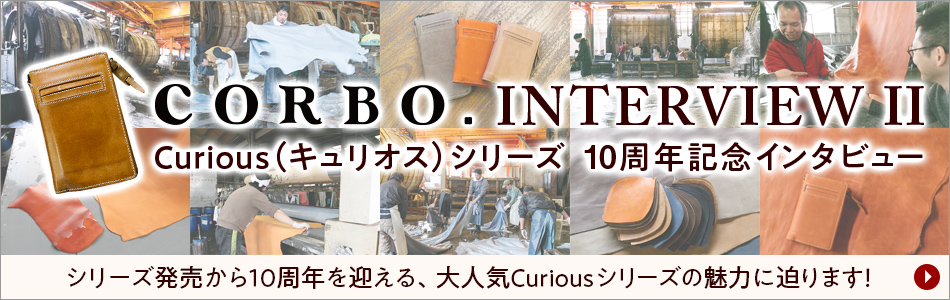 コルボインタビュー