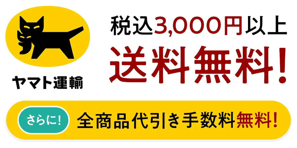 ヤマト運輸にて、送料無料でお届け！さらに代引き手数料無料（一部商品は除く）