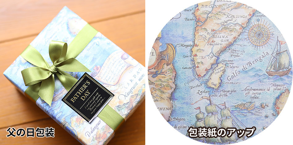 父の日ラッピング無料