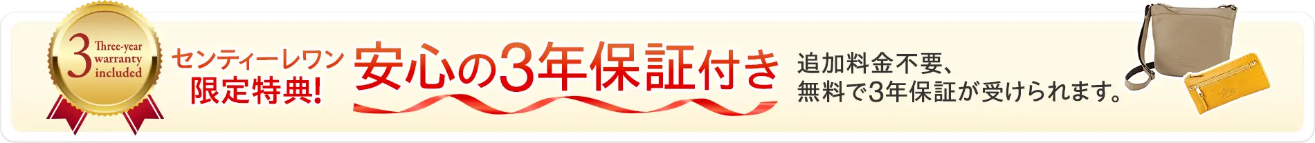 センティーレワン限定 3年保証無料