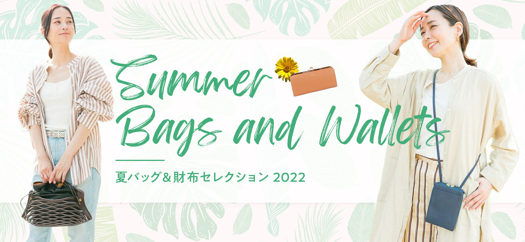 夏バッグ＆財布セレクション 2022