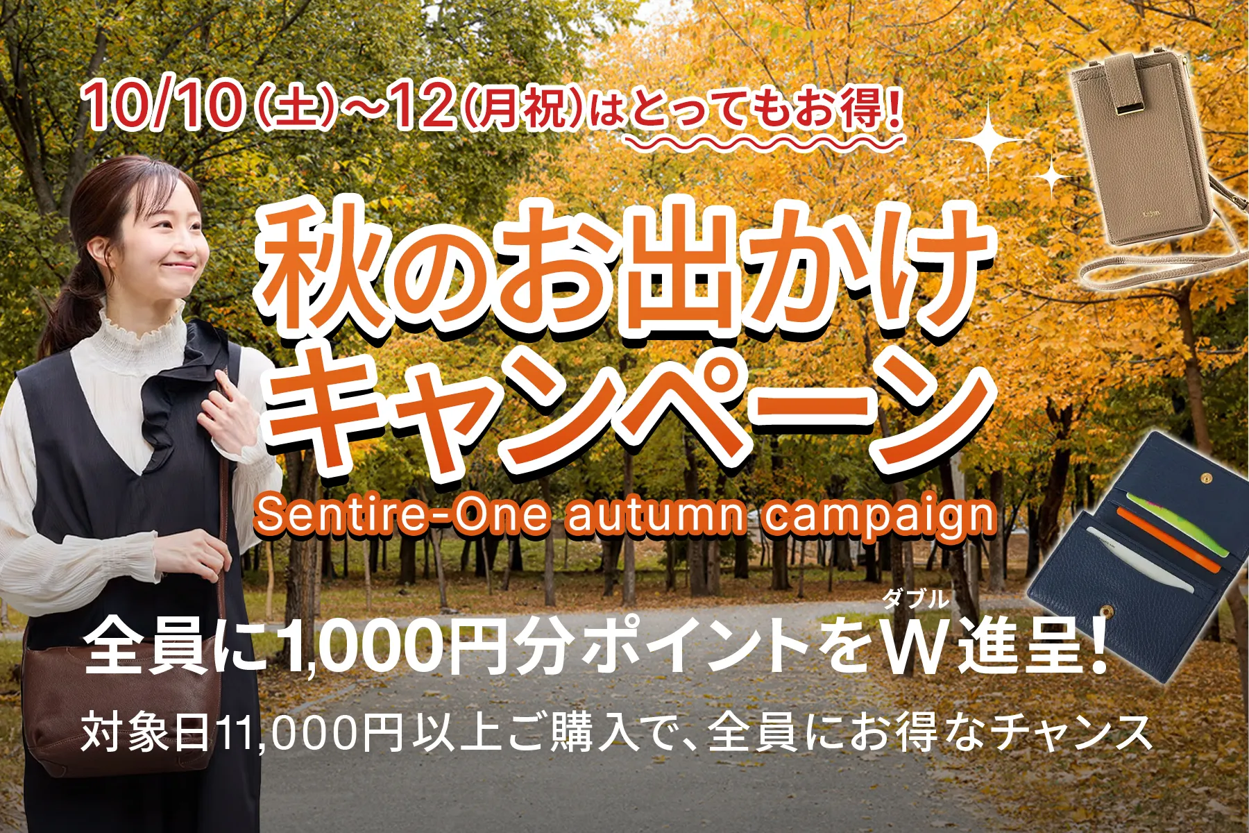 秋のお出かけキャンペーン！3日間限定とってもお得。10/10（土）〜10/12（月祝）