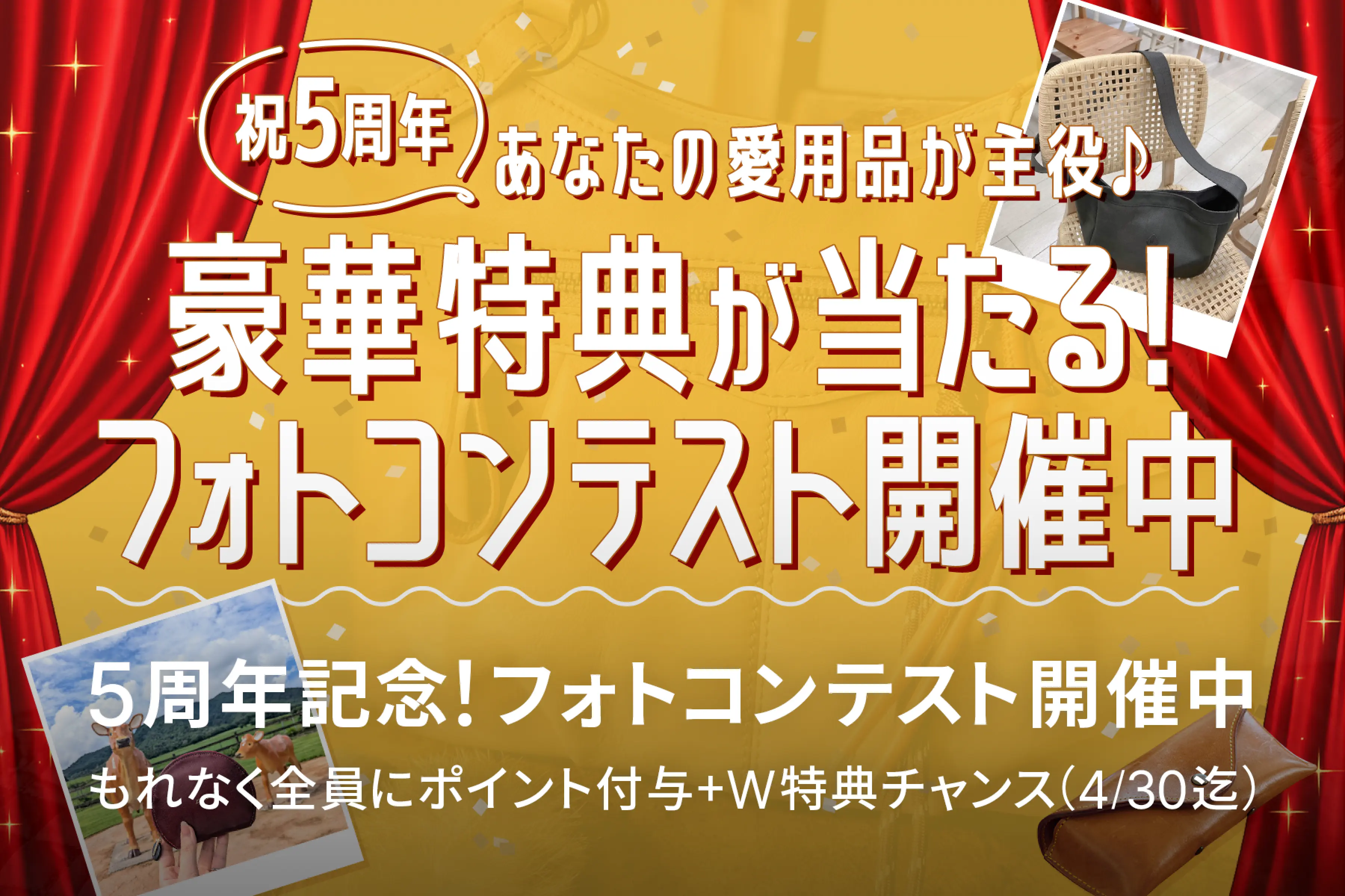 祝5周年、豪華特典が当たる！フォトコンテスト開催中