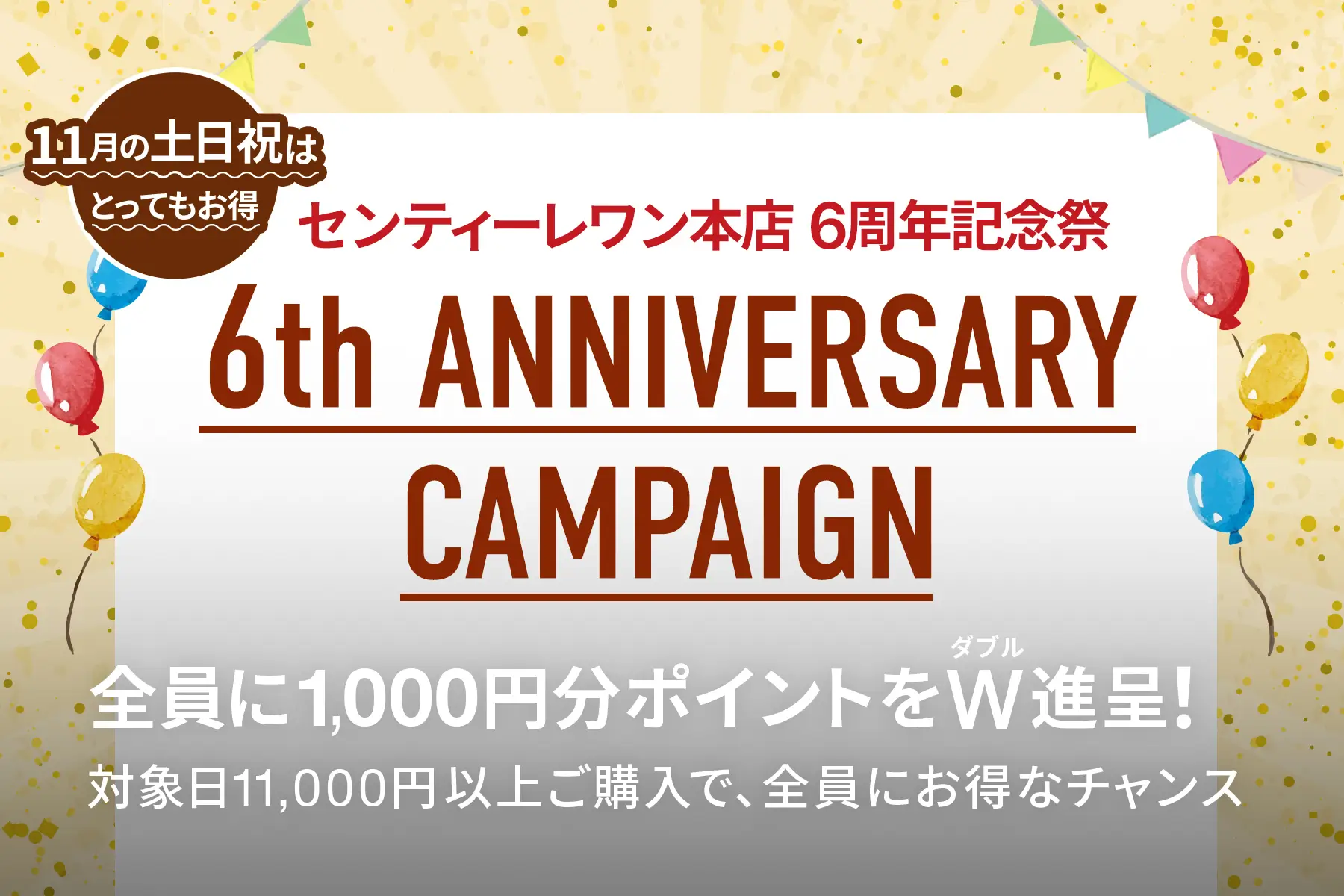 6周年記念祭！