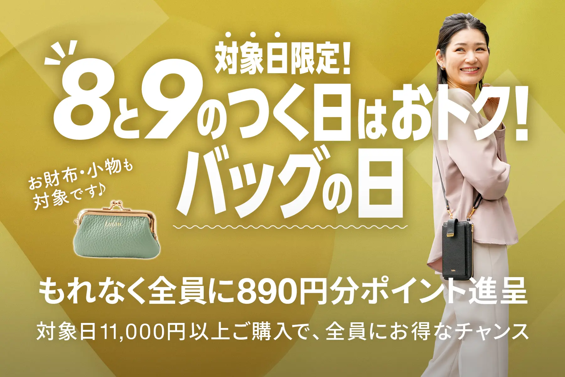 毎月8と9のつく日はとってもおトク！バッグの日（8・9日、18・19日、28・29日 開催）