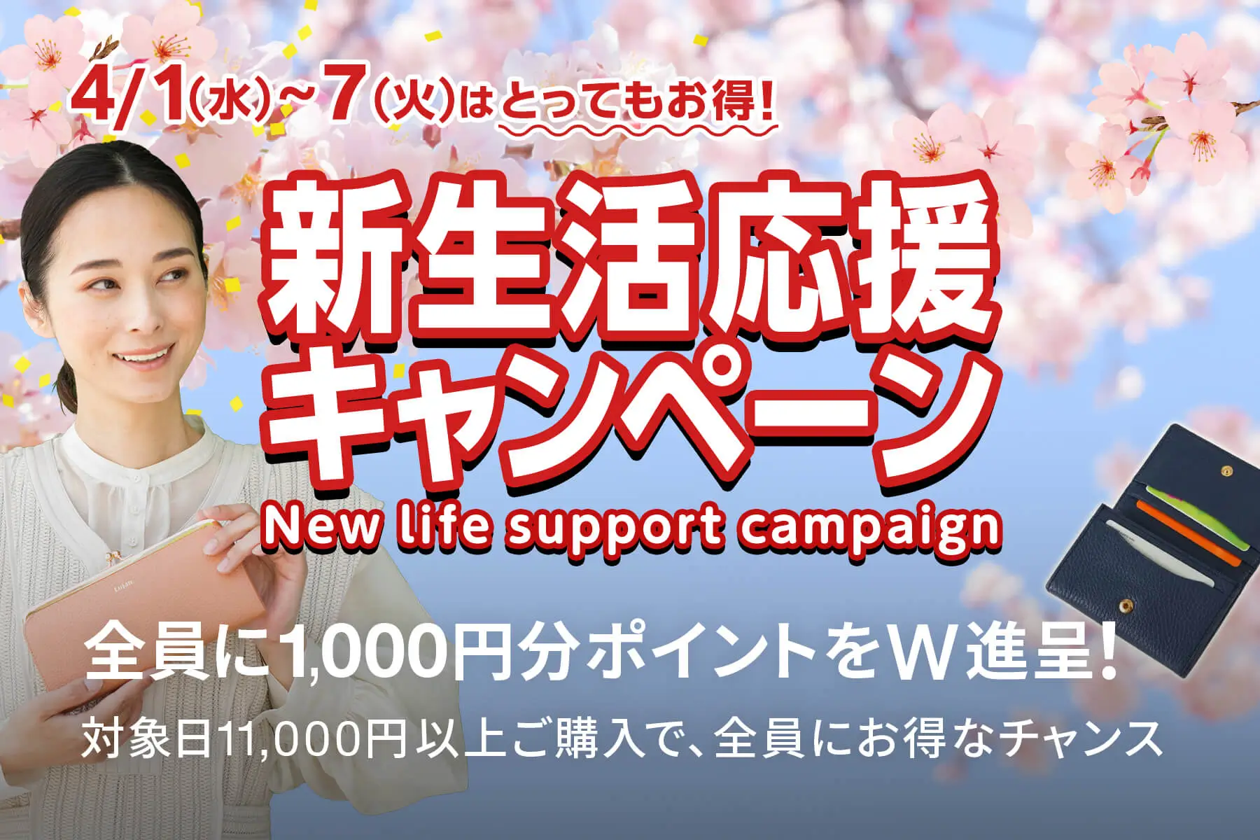 新生活応援 キャンペーン！ 4/1（火）〜4/6（日）はとってもお得
