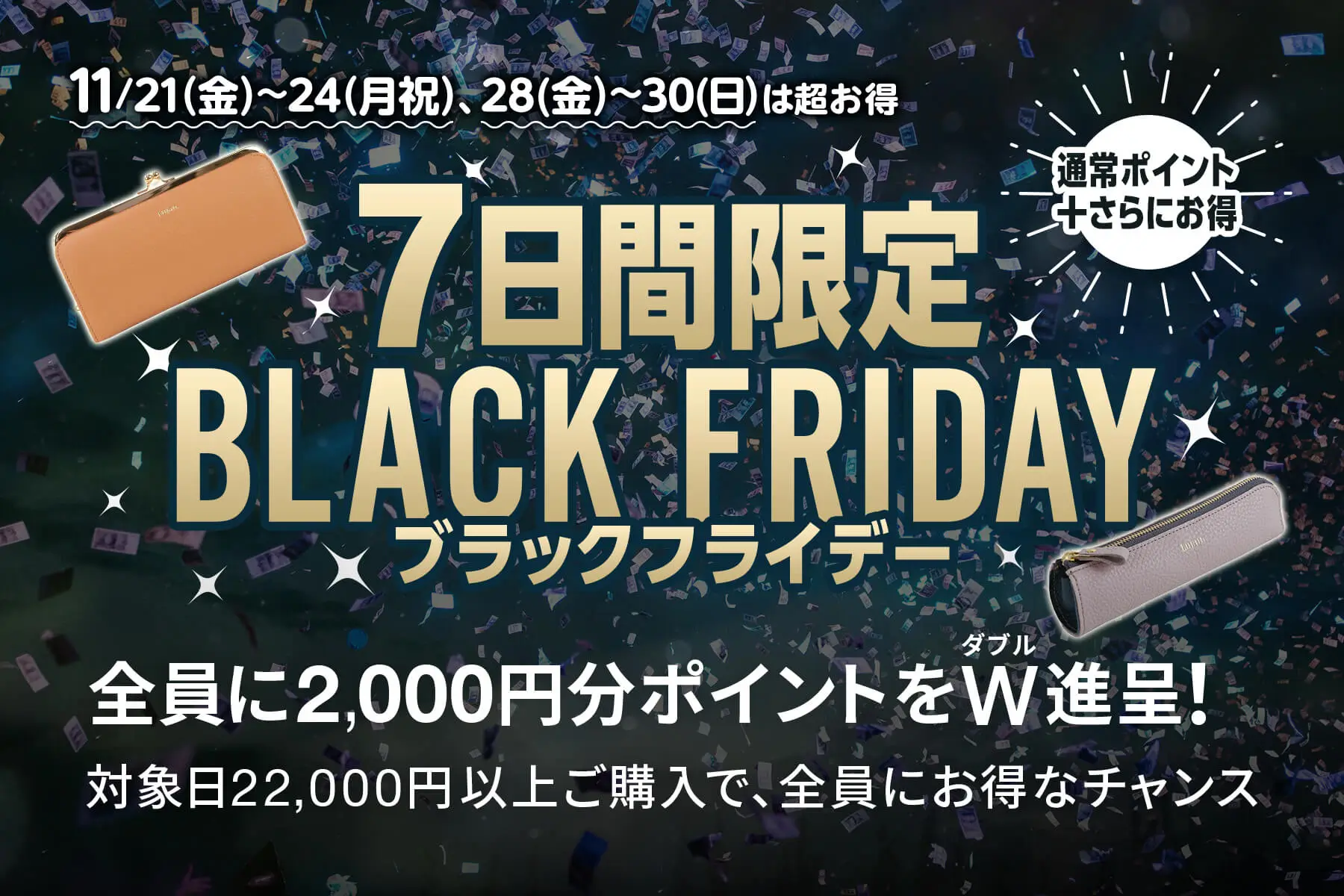 ブラックフライデー！ 11/23, 24, 25日はとってもお得！