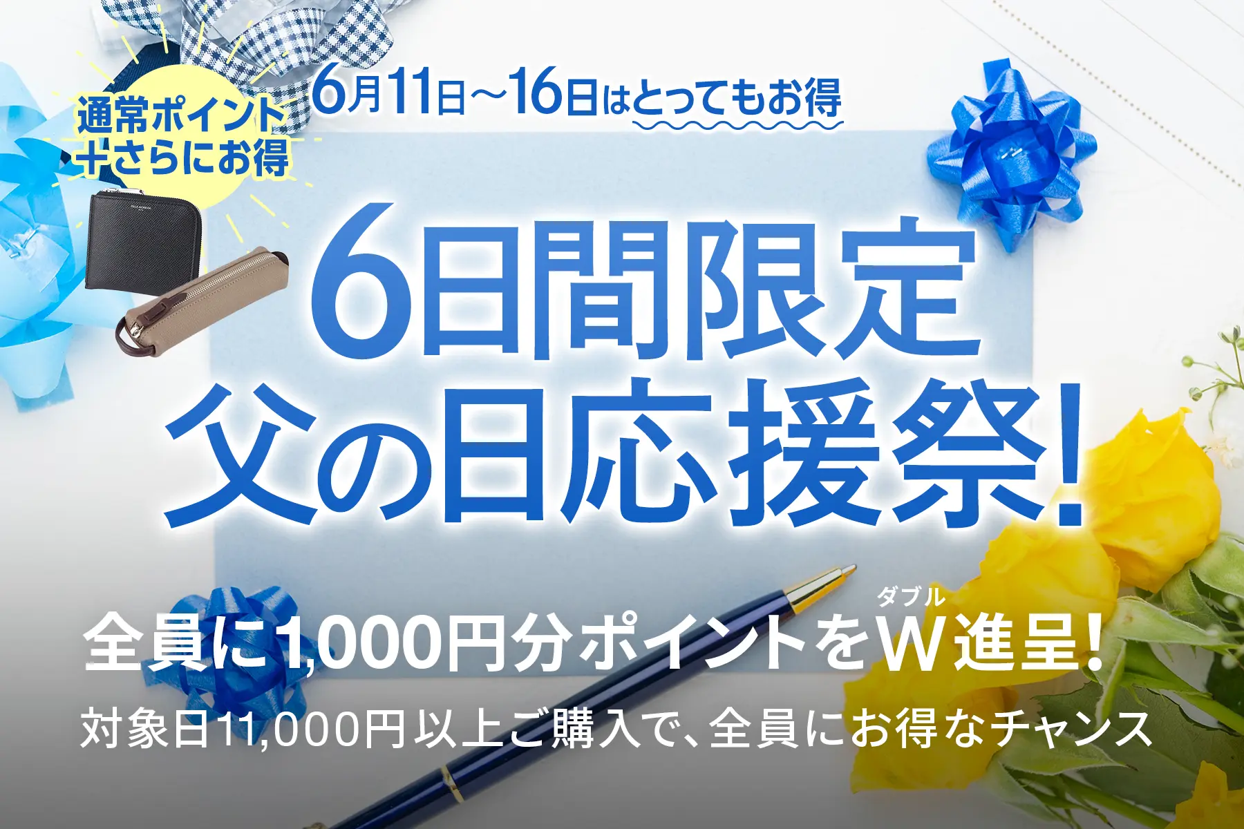 6日間限定、父の日応援祭！ 6/11（水）〜6/16（月）はとってもお得