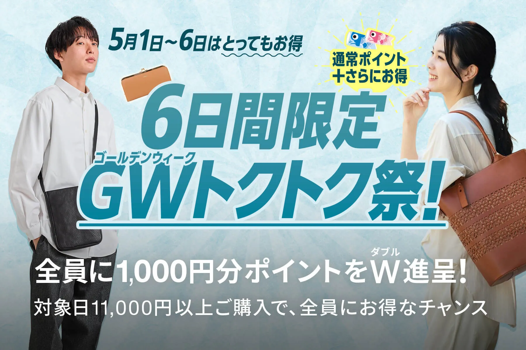 6日間限定、GWトクトク祭！ 5/1（水）〜5/6（月祝）はとってもお得