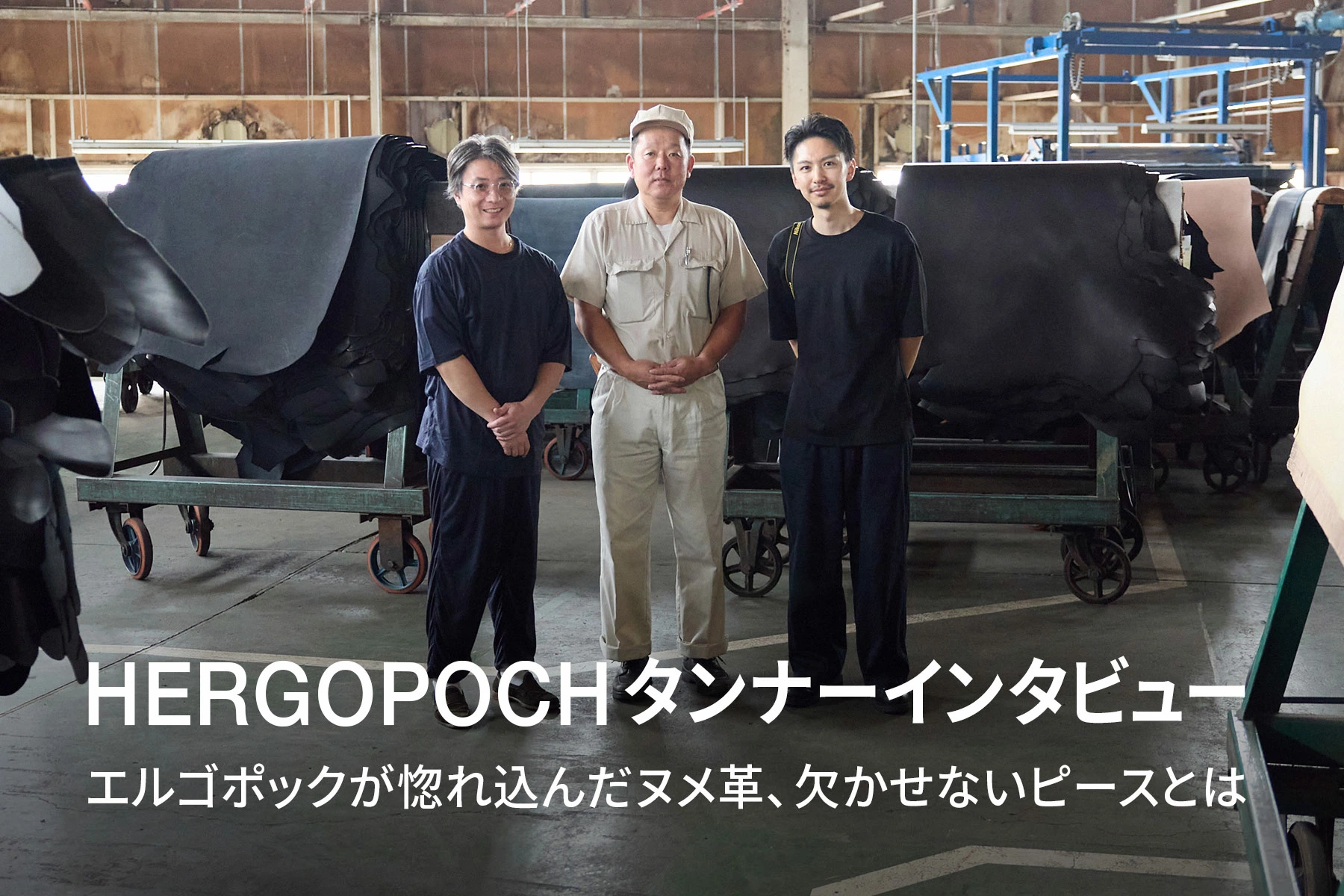 HERGOPOCH 20周年記念 タンナーインタビュー