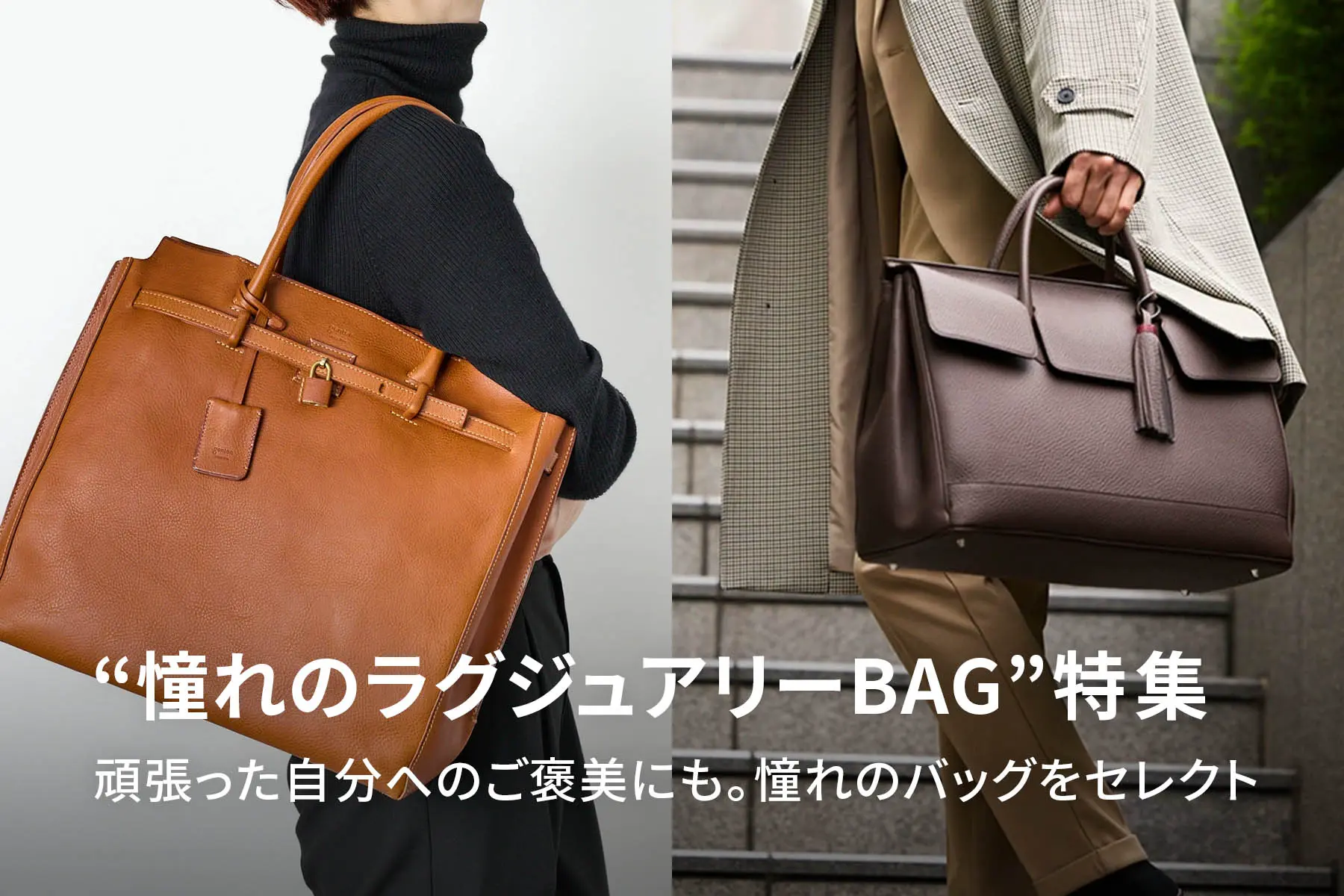 “憧れのラグジュアリーBAG”特集