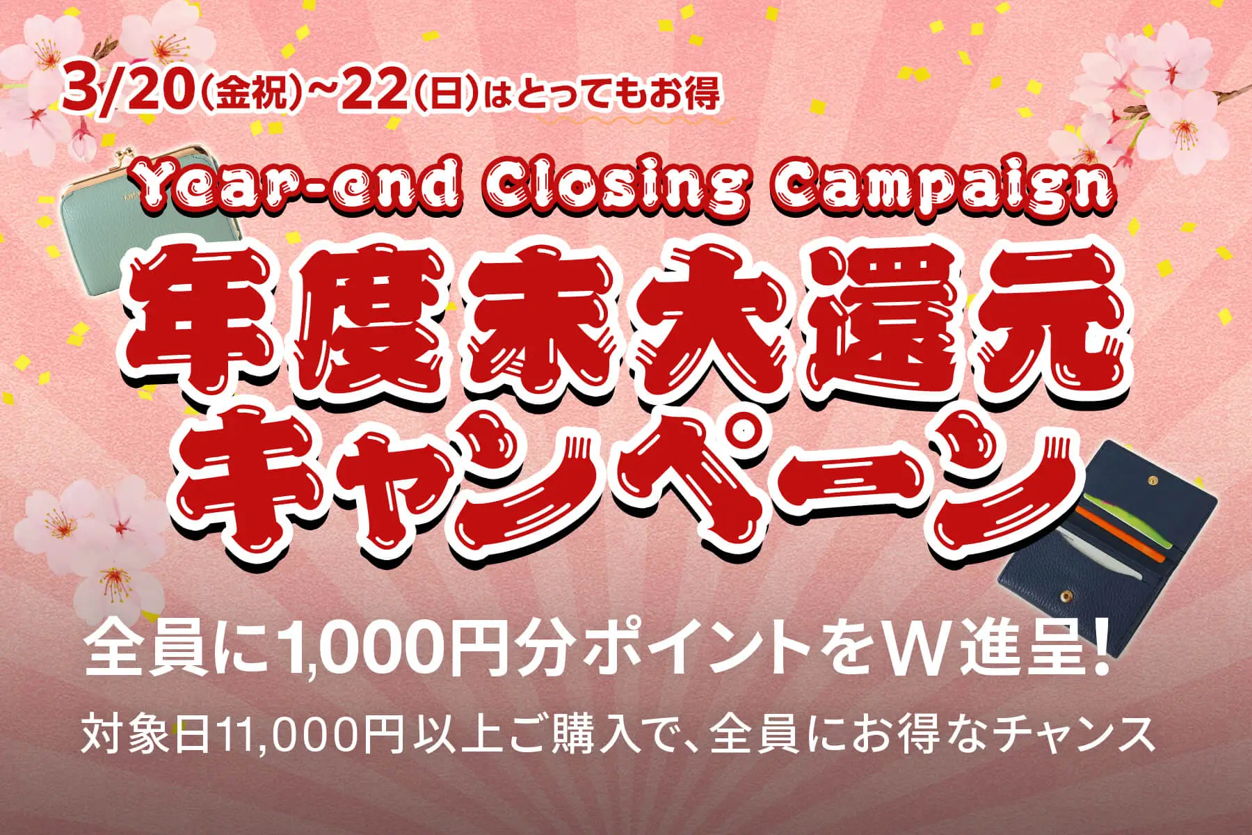 5日間限定！ 年度末 大還元キャンペーン｜3/20（金祝）〜3/22（日）開催
