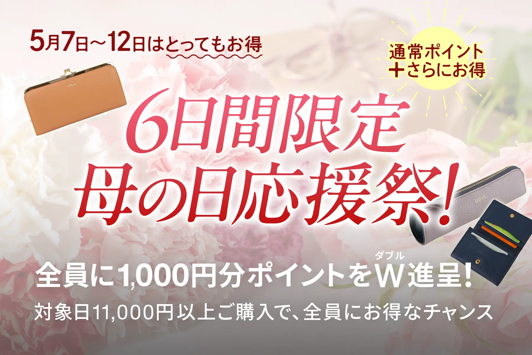 6日間限定、母の日応援祭！ 5/7（火）〜5/12（日）はとってもお得