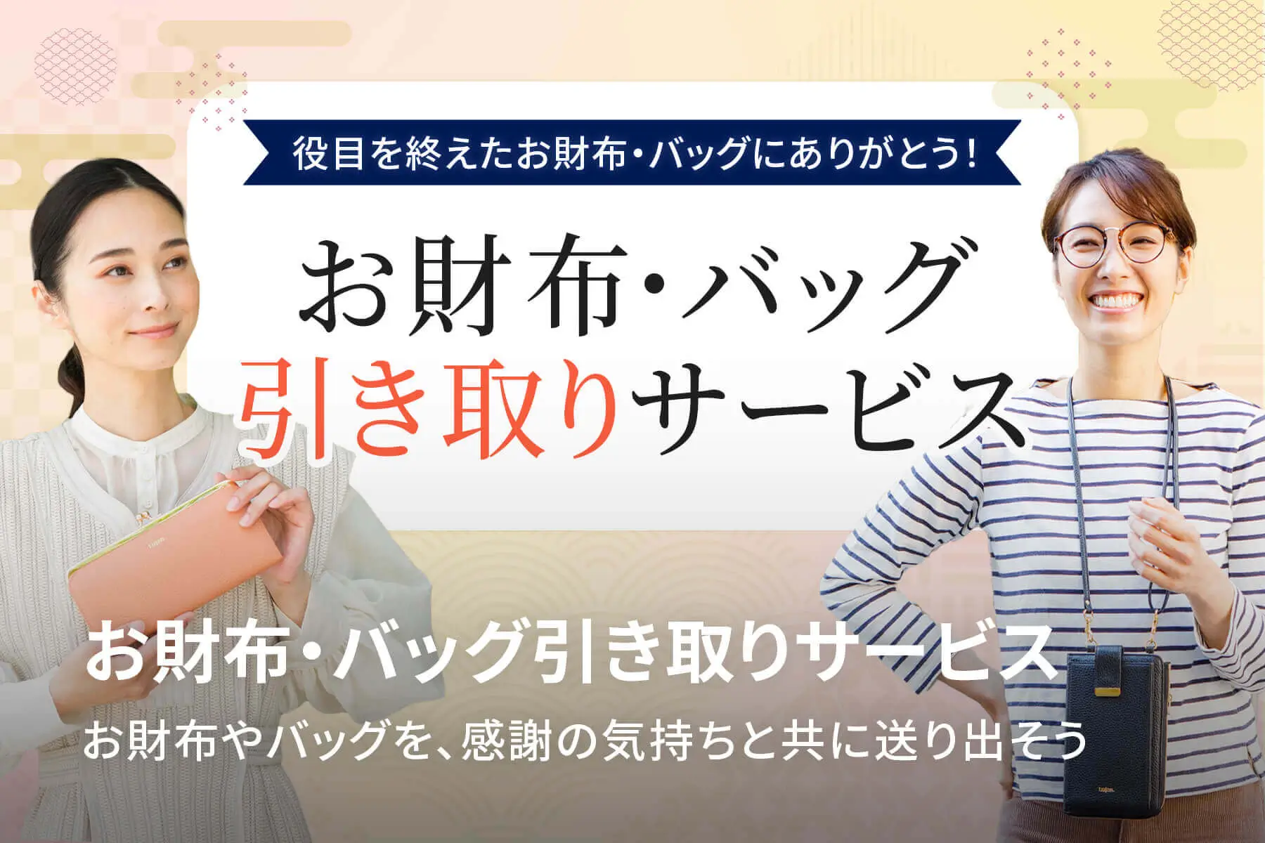 お財布・バッグ引き取りサービス
