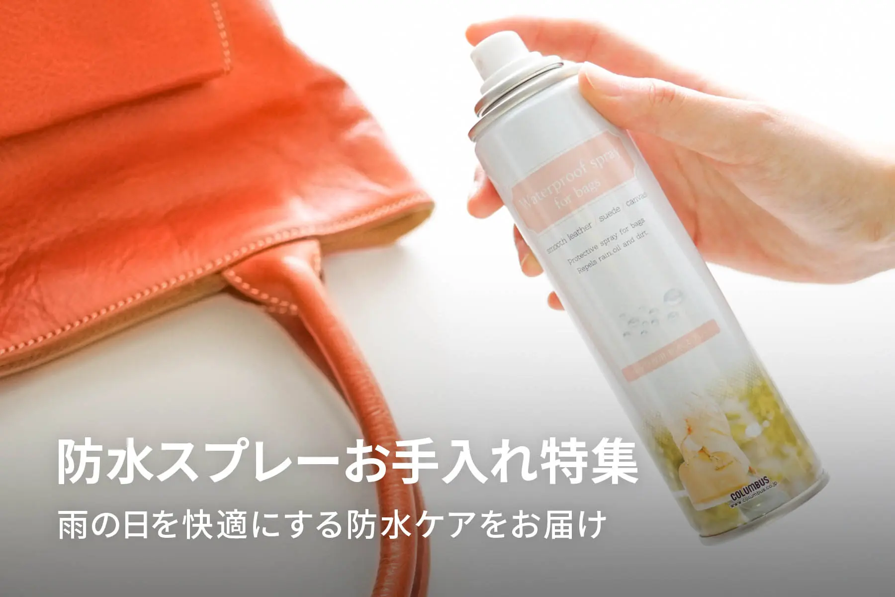 防水スプレーお手入れ特集