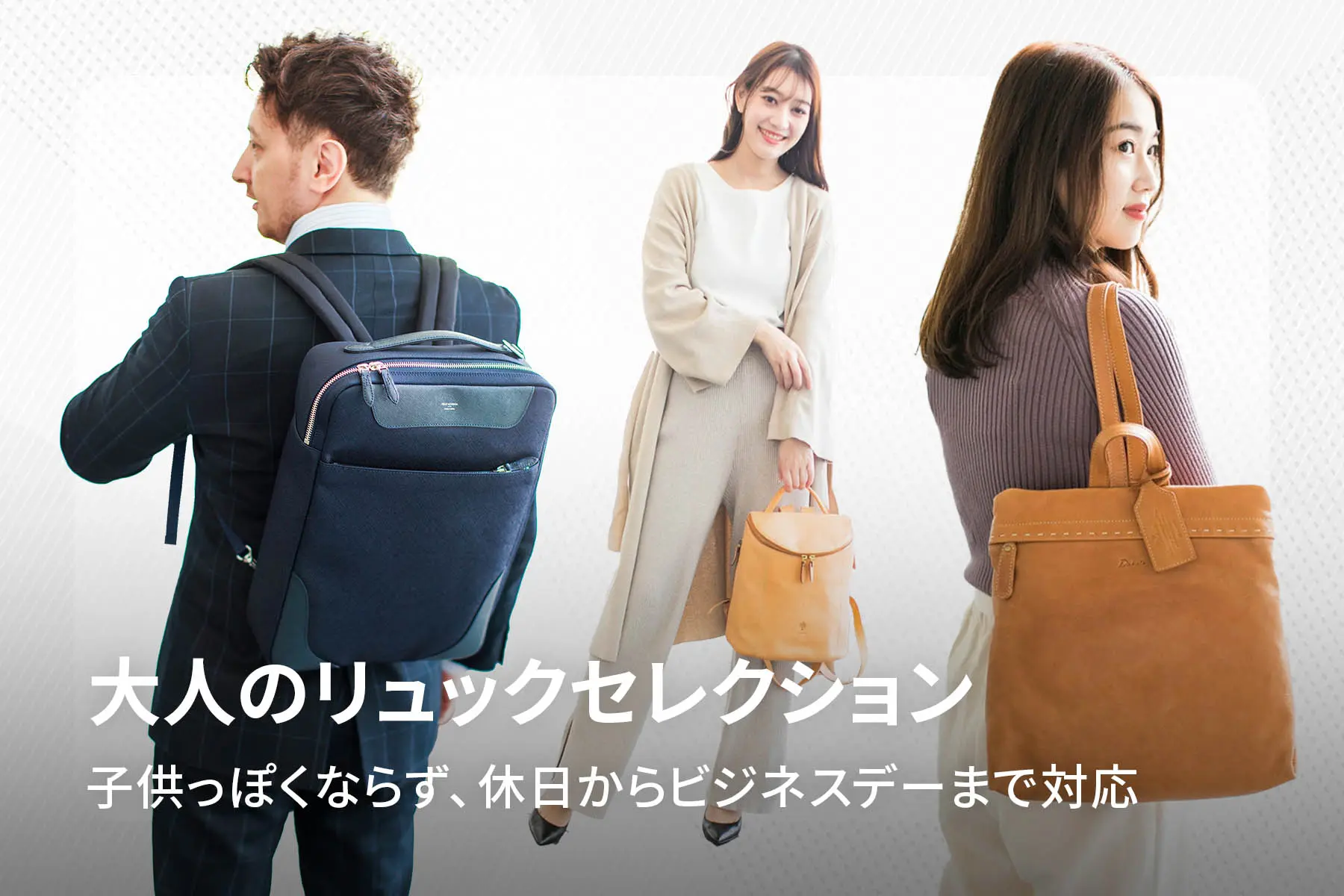 大人のリュックセレクション