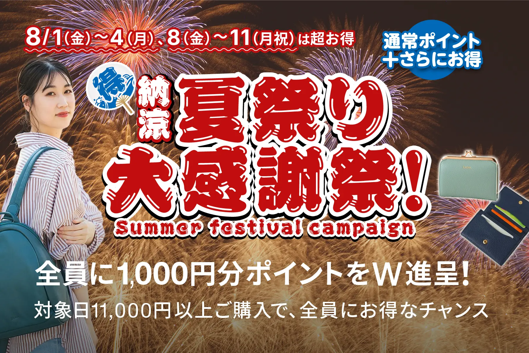 夏祭り大感謝祭！合計8日間限定とってもお得。開催日：8/1（金）〜8/4（月）、8/8（金）〜8/11（月祝）