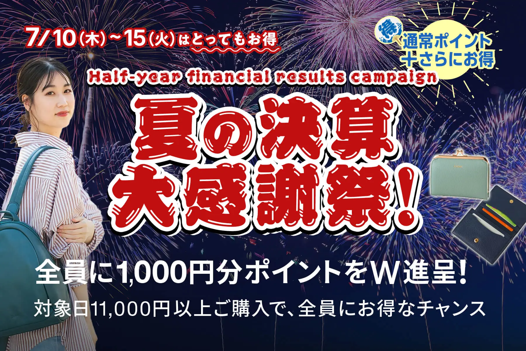 夏の決算 大感謝祭！ 6日間限定、7/10（木）〜7/15（火）はとってもお得