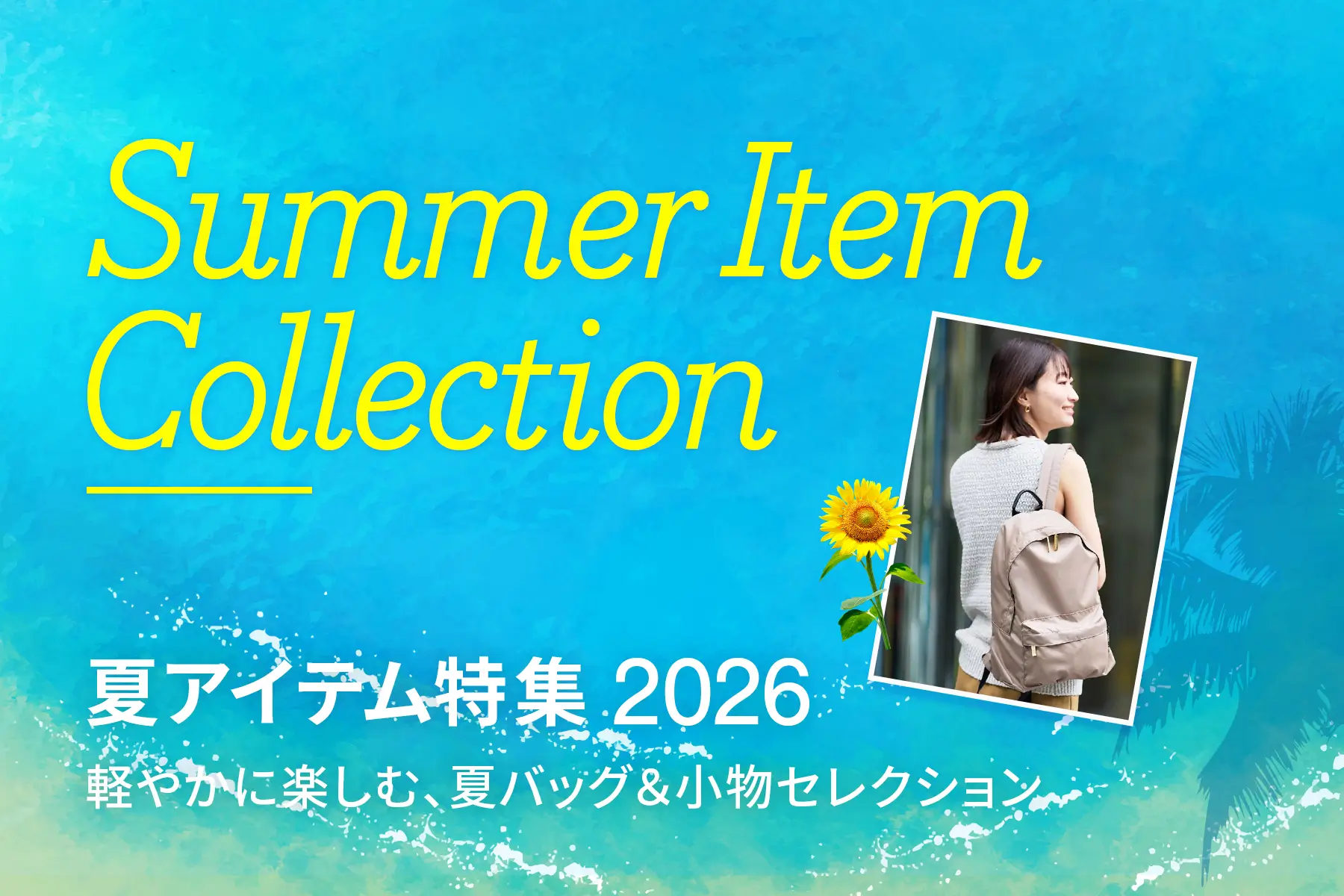 夏特集 2026