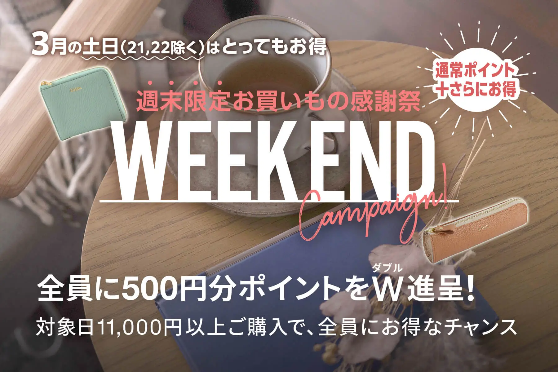 週末限定 お買い物感謝祭 ！