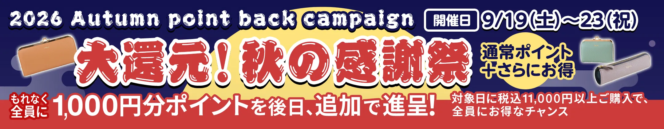 の感謝祭！大還元キャンペーン