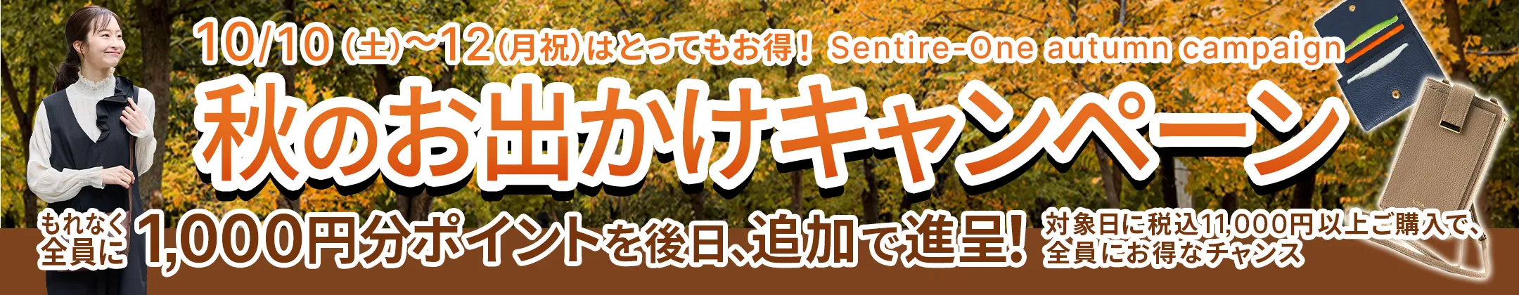 秋のお出かけキャンペーン
