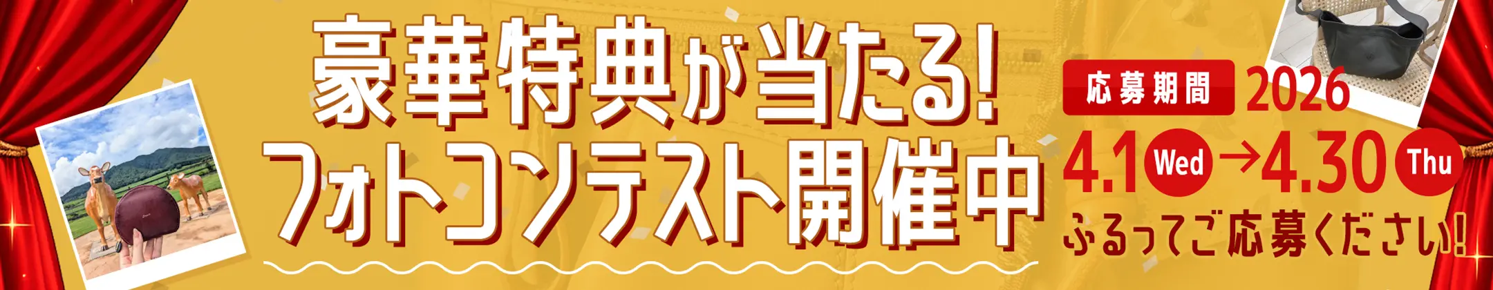 豪華特典が当たる！フォトコンテスト開催中