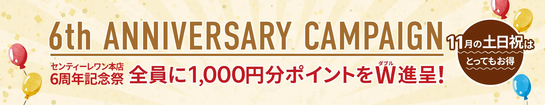 6周年記念キャンペーン