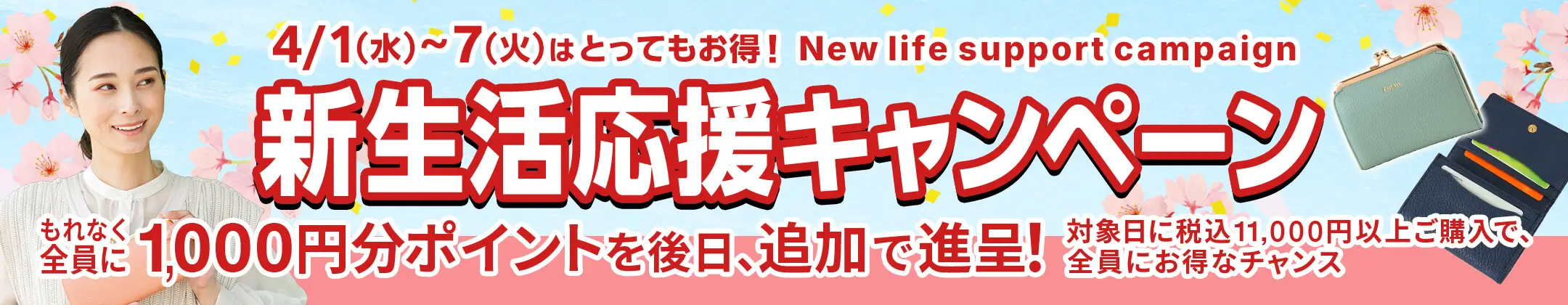 新生活応援 キャンペーン！ 4/1（水）〜4/7（火）はとってもお得