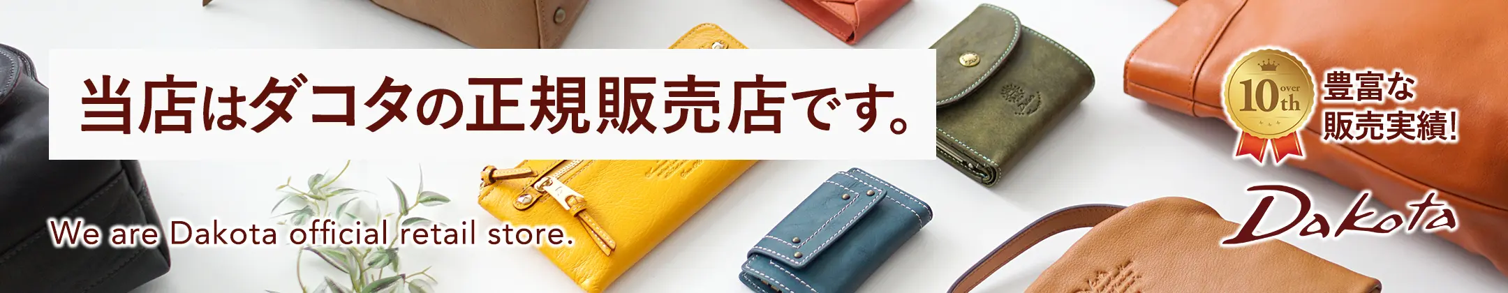 販売実績豊富、当店はDakotaの正規販売店です