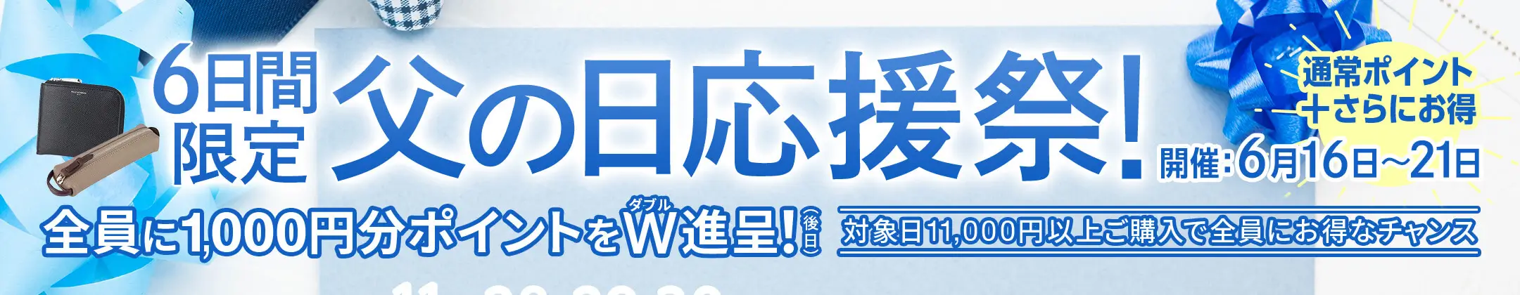 父の日応援祭♪後日、全員に1,000円分Ptプレゼント！
