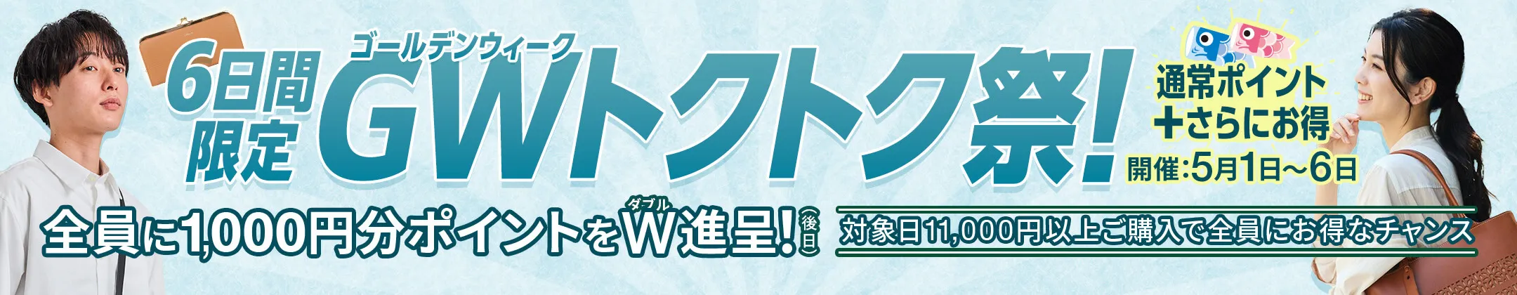 GWトクトク祭♪後日、全員に1,000円分Ptプレゼント！