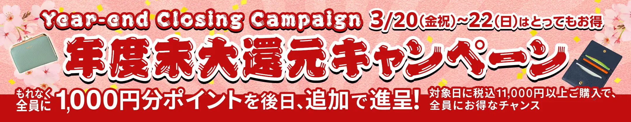 年度末 大還元祭