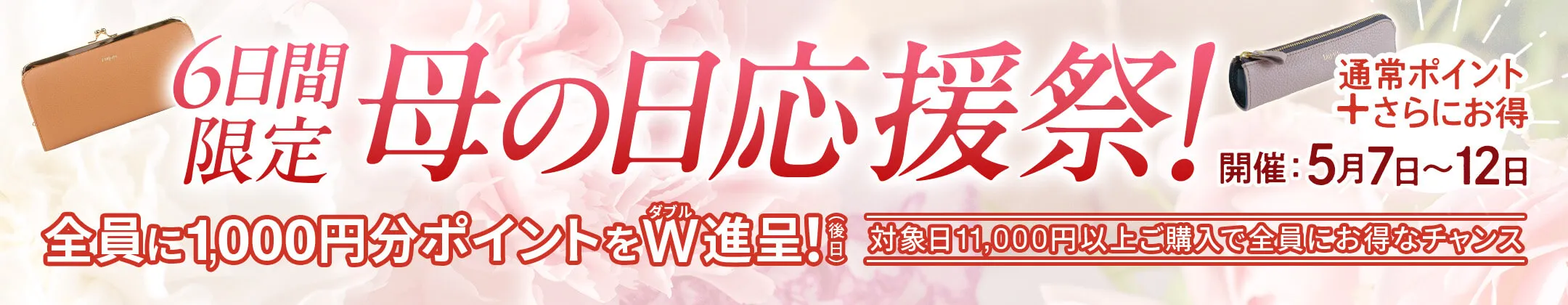 母の日応援祭♪後日、全員に1,000円分Ptプレゼント！