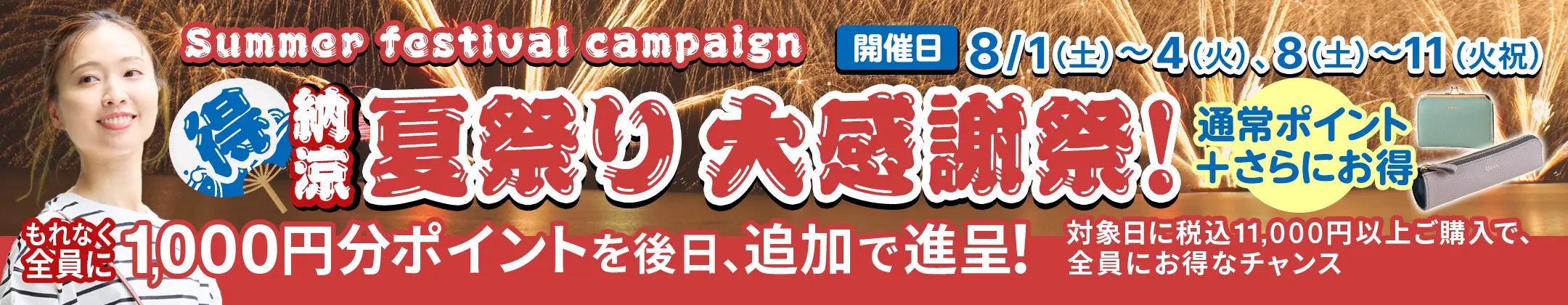 夏祭り大感謝祭！合計8日間限定とってもお得。