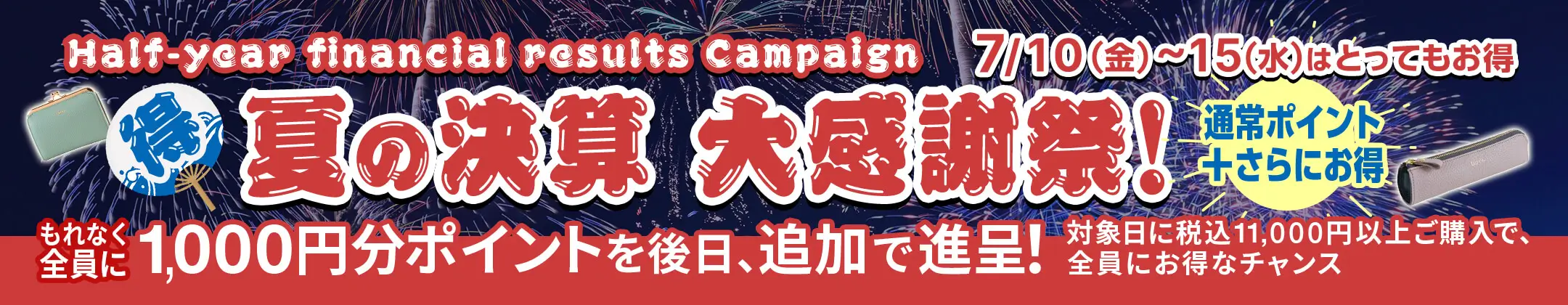 夏の決算 大感謝祭 ！