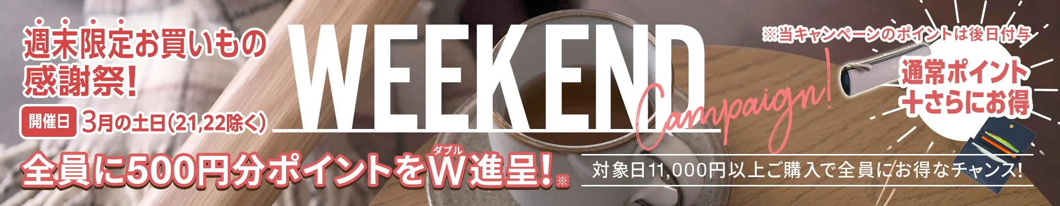 週末限定 お買い物感謝祭 ！