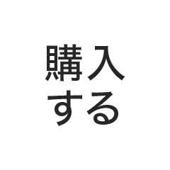購入ボタンに移動