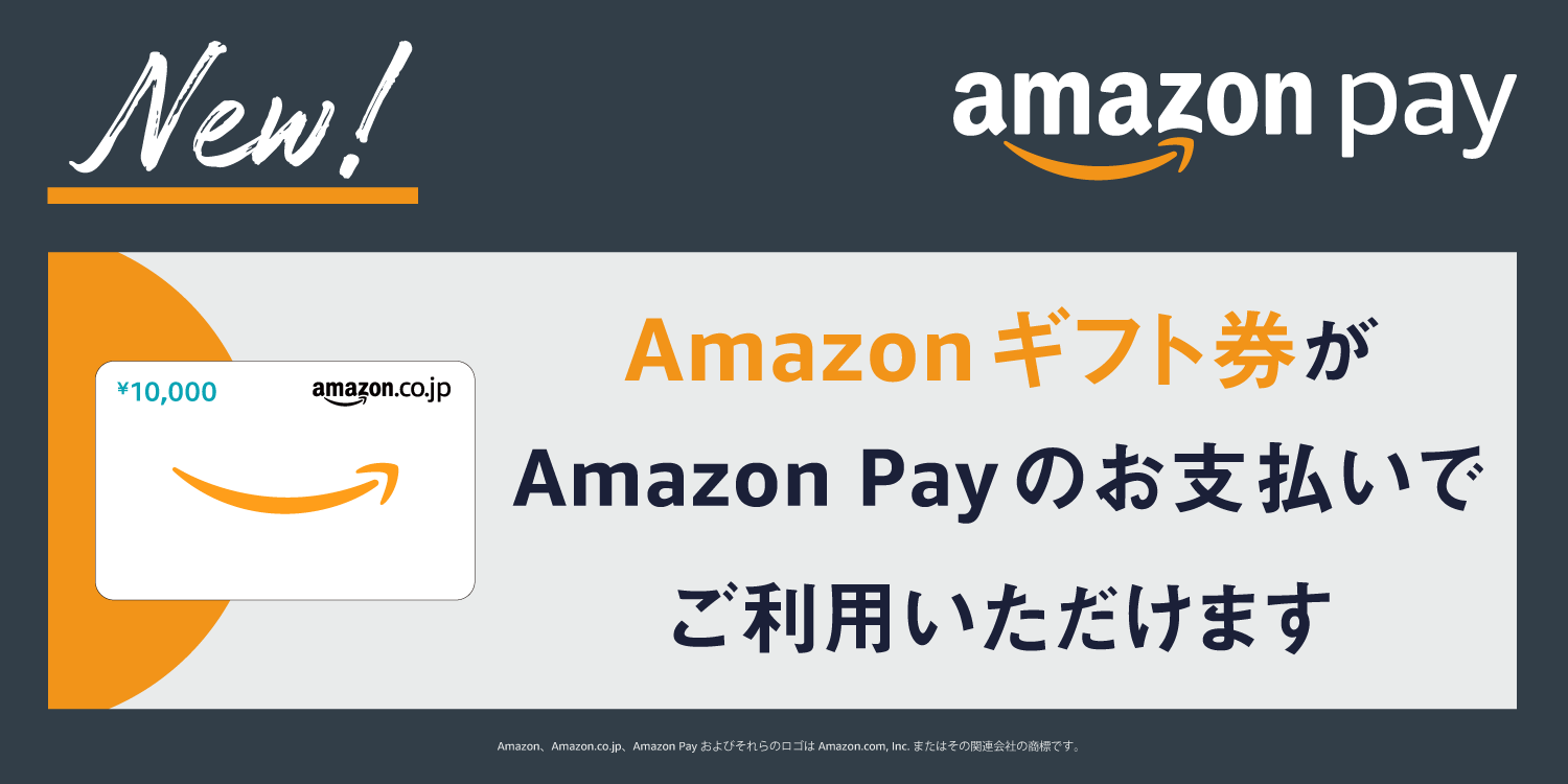 Amazon Payのお支払いでAmazonギフト券がご利用いただけます