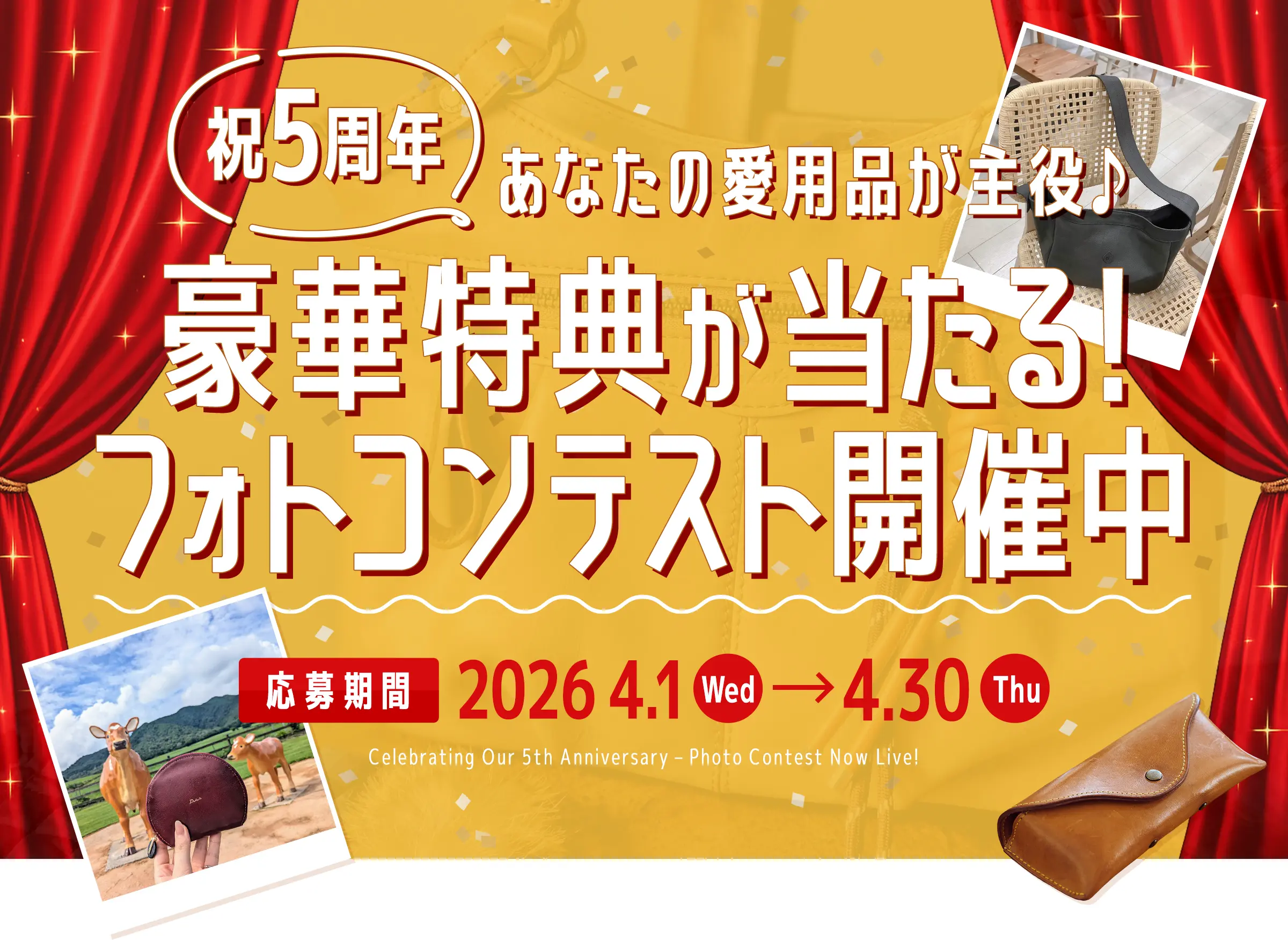 祝5周年、豪華特典が当たる！フォトコンテスト