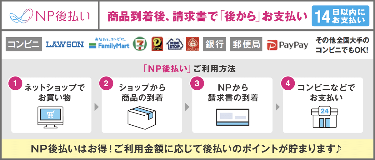 NP後払い決済について