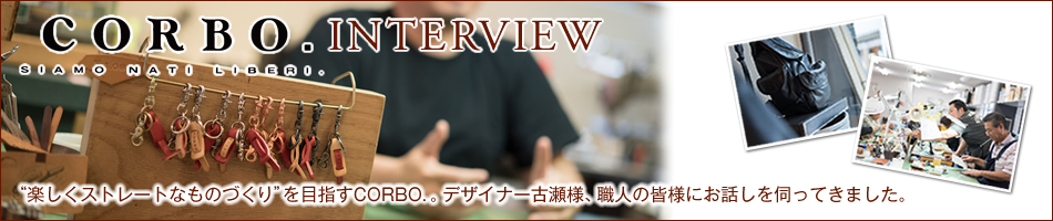 CORBO. コルボ インタビュー