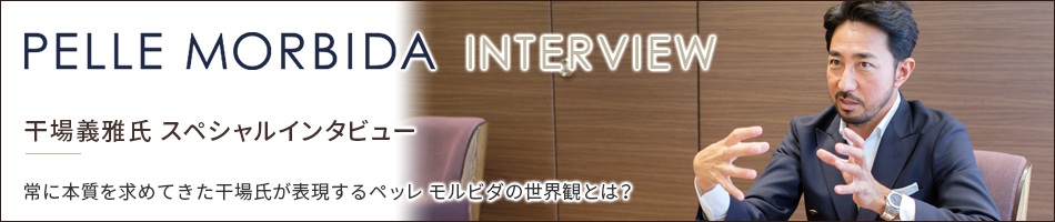 PELLE MORBIDA ペッレ モルビダ インタビュー