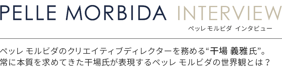 PELLE MORBIDA(ペッレ モルビダ)インタビュー