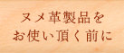 ヌメ製品をお使いいただく前に