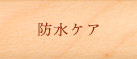 防水ケア