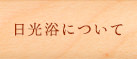 日光浴について