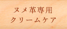 ヌメ革専用クリームケア