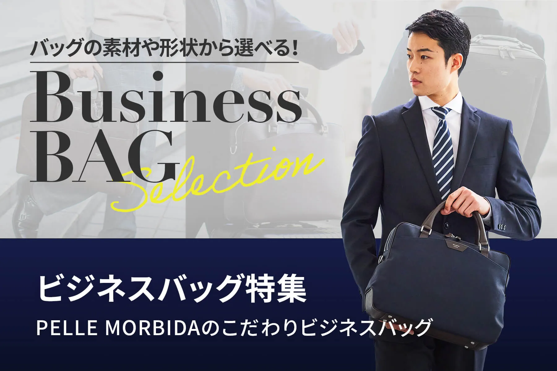 ペッレ モルビダ ビジネスバッグ特集