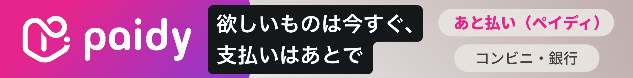 あと払い(ペイディ)